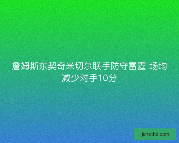 詹姆斯东契奇米切尔联手防守雷霆 场均减少对手10分