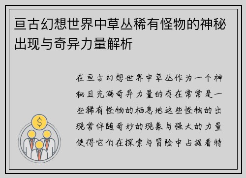 亘古幻想世界中草丛稀有怪物的神秘出现与奇异力量解析