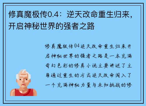 修真魔极传0.4：逆天改命重生归来，开启神秘世界的强者之路
