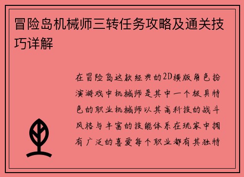 冒险岛机械师三转任务攻略及通关技巧详解