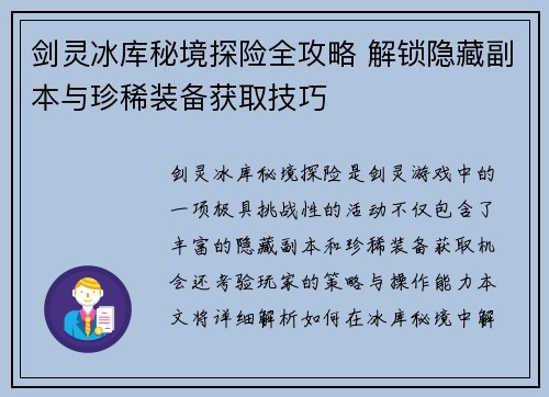 剑灵冰库秘境探险全攻略 解锁隐藏副本与珍稀装备获取技巧