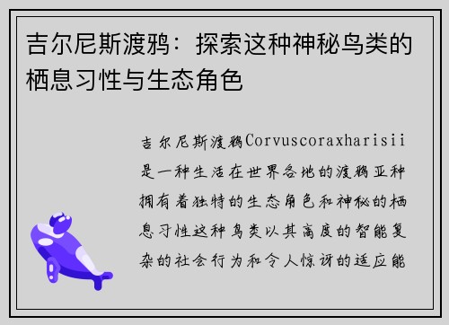 吉尔尼斯渡鸦：探索这种神秘鸟类的栖息习性与生态角色