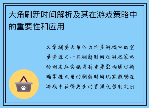 大角刷新时间解析及其在游戏策略中的重要性和应用