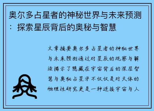 奥尔多占星者的神秘世界与未来预测：探索星辰背后的奥秘与智慧