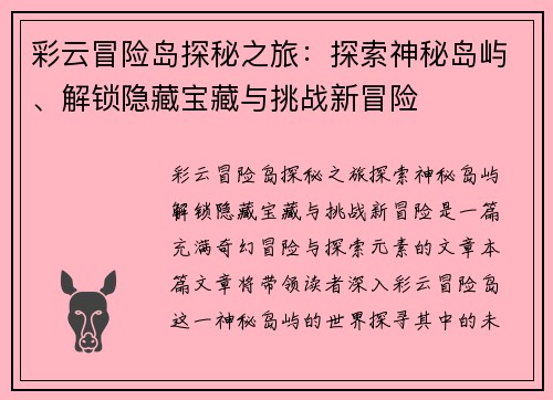 彩云冒险岛探秘之旅：探索神秘岛屿、解锁隐藏宝藏与挑战新冒险