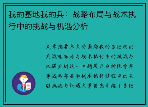 我的基地我的兵：战略布局与战术执行中的挑战与机遇分析
