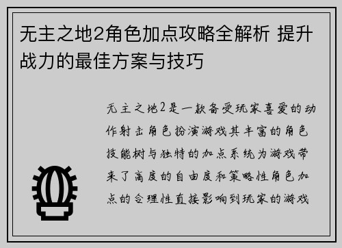 无主之地2角色加点攻略全解析 提升战力的最佳方案与技巧