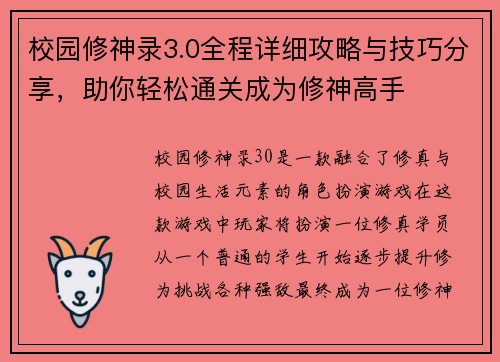 校园修神录3.0全程详细攻略与技巧分享，助你轻松通关成为修神高手