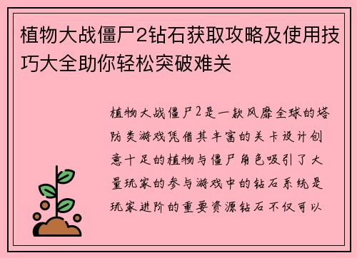 植物大战僵尸2钻石获取攻略及使用技巧大全助你轻松突破难关