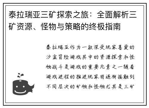 泰拉瑞亚三矿探索之旅：全面解析三矿资源、怪物与策略的终极指南