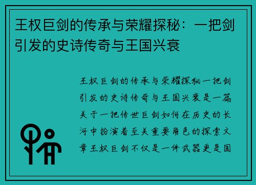 王权巨剑的传承与荣耀探秘：一把剑引发的史诗传奇与王国兴衰