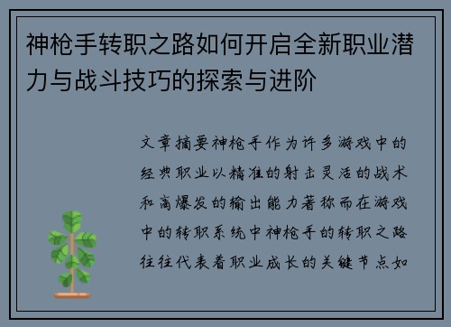 神枪手转职之路如何开启全新职业潜力与战斗技巧的探索与进阶