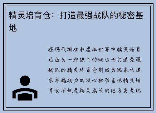 精灵培育仓：打造最强战队的秘密基地