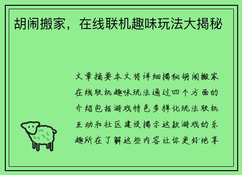 胡闹搬家，在线联机趣味玩法大揭秘