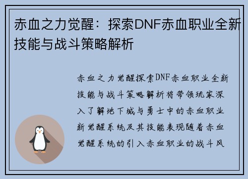 赤血之力觉醒：探索DNF赤血职业全新技能与战斗策略解析