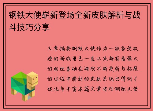 钢铁大使崭新登场全新皮肤解析与战斗技巧分享