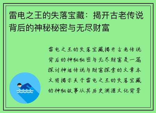 雷电之王的失落宝藏：揭开古老传说背后的神秘秘密与无尽财富