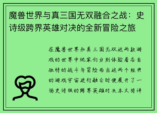 魔兽世界与真三国无双融合之战：史诗级跨界英雄对决的全新冒险之旅