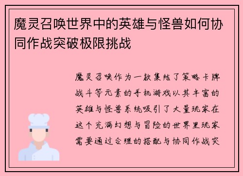魔灵召唤世界中的英雄与怪兽如何协同作战突破极限挑战