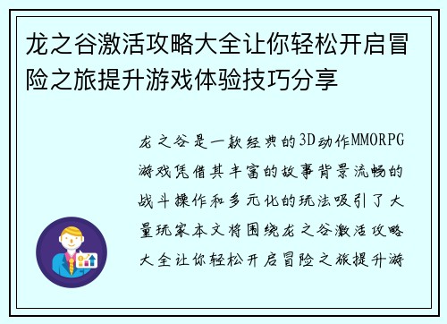 龙之谷激活攻略大全让你轻松开启冒险之旅提升游戏体验技巧分享